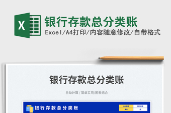 銀行存款總分類賬免費(fèi)下載