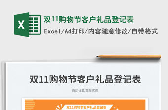 雙11購物節客戶禮品登記表免費下載