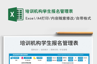 培訓(xùn)機(jī)構(gòu)學(xué)生報(bào)名管理表免費(fèi)下載