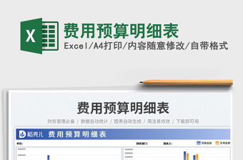 費用預(yù)算明細表免費下載