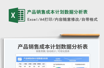 2023產(chǎn)品銷(xiāo)售成本計(jì)劃數(shù)據(jù)分析表免費(fèi)下載