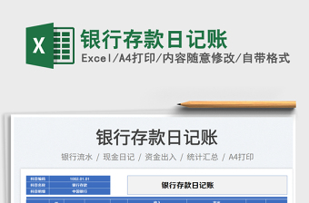 銀行存款日記賬免費(fèi)下載