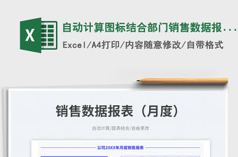 自動計算圖標結合部門銷售數據報表（月度）免費下載