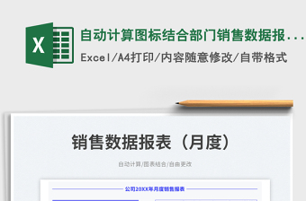 自动计算图标结合部门销售数据报表（月度）免费下载