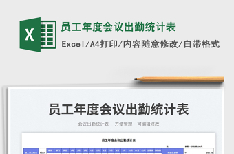 員工年度會(huì)議出勤統(tǒng)計(jì)表免費(fèi)下載