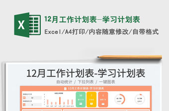 12月工作計劃表-學習計劃表免費下載