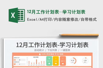 12月工作计划表-学习计划表免费下载