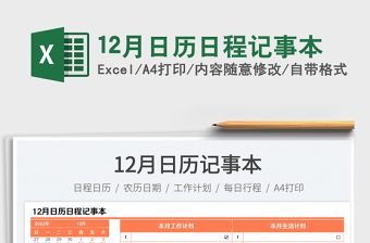 12月日歷日程記事本免費(fèi)下載