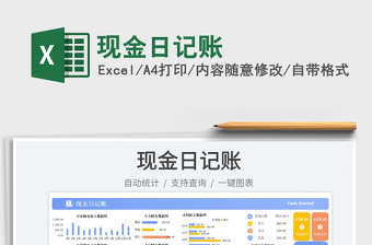 現(xiàn)金日記賬免費(fèi)下載
