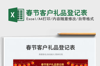 春節客戶禮品登記表免費下載