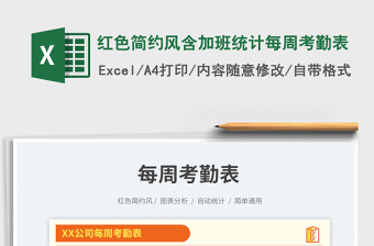 紅色簡(jiǎn)約風(fēng)含加班統(tǒng)計(jì)每周考勤表免費(fèi)下載