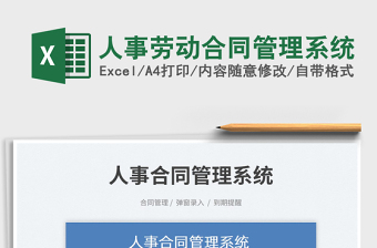 人事勞動合同管理系統(tǒng)免費(fèi)下載