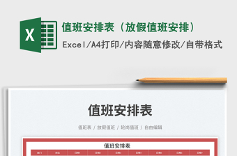 2023值班安排表（放假值班安排）免費(fèi)下載