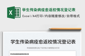 學(xué)生傳染病痊愈返校情況登記表免費下載
