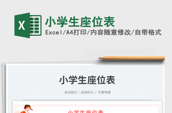 小學(xué)生座位表免費下載