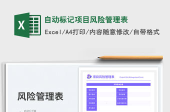 2023自動標記項目風險管理表免費下載