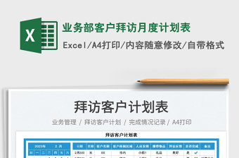 業(yè)務部客戶拜訪月度計劃表免費下載