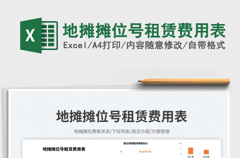 地攤攤位號租賃費(fèi)用表免費(fèi)下載