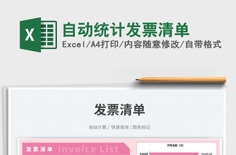 自動統計發票清單免費下載