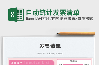 自動統(tǒng)計發(fā)票清單免費下載