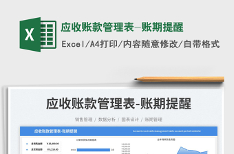應(yīng)收賬款管理表-賬期提醒免費(fèi)下載