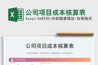 公司項(xiàng)目成本核算表免費(fèi)下載