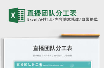 直播團(tuán)隊(duì)分工表免費(fèi)下載