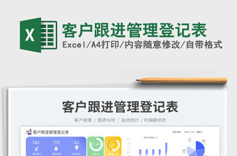 2023客戶跟進管理登記表免費下載