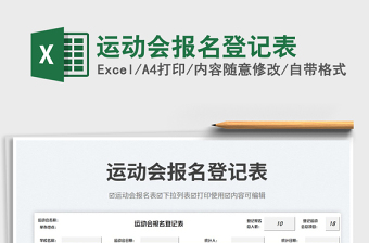 運(yùn)動會報名登記表免費(fèi)下載