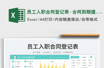 員工入職合同登記表-合同到期提醒免費(fèi)下載