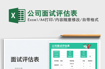 公司面試評估表免費下載