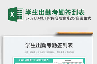 學(xué)生出勤考勤簽到表免費(fèi)下載