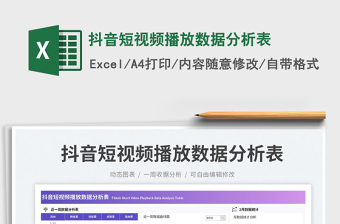 抖音短視頻播放數(shù)據(jù)分析表免費(fèi)下載
