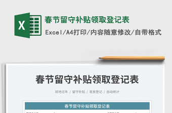 春節(jié)留守補(bǔ)貼領(lǐng)取登記表免費(fèi)下載