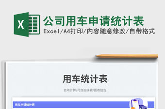 2023公司用車申請(qǐng)統(tǒng)計(jì)表免費(fèi)下載