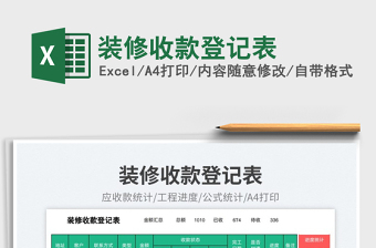 裝修收款登記表免費下載