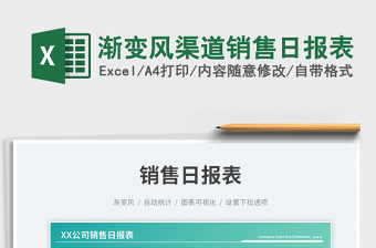 漸變風渠道銷售日報表免費下載