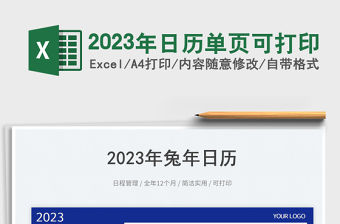 2023年日歷單頁可打印免費下載