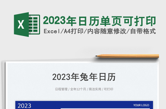 2023年日歷單頁可打印免費(fèi)下載