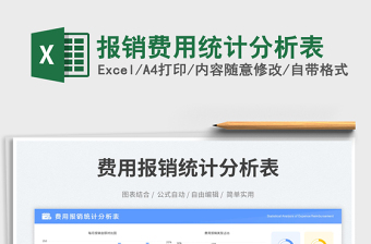 2023報銷費用統(tǒng)計分析表免費下載
