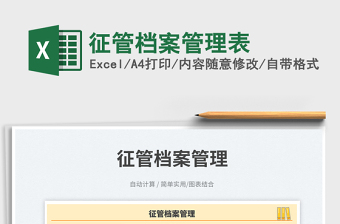 征管檔案管理表免費(fèi)下載