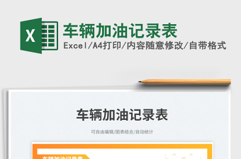 車輛加油記錄表免費下載