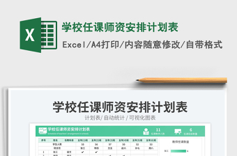 學(xué)校任課師資安排計劃表免費下載