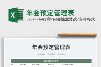 年會預定管理表免費下載