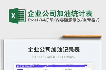 企業公司加油統計表免費下載