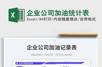 企業(yè)公司加油統(tǒng)計(jì)表免費(fèi)下載