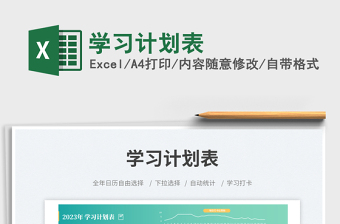 學(xué)習(xí)計劃表免費下載
