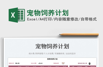 寵物飼養(yǎng)計劃免費下載