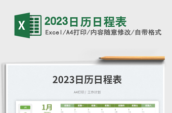 2023日歷日程表免費下載