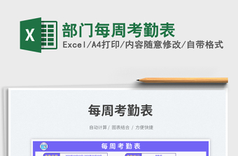 2023部門每周考勤表免費(fèi)下載